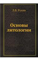 Osnovy Litologii
