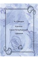 Курганы Санкт-Петербургской губернии