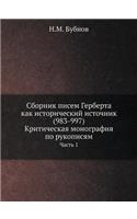 Сборник писем Герберта как исторический