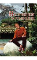 &#1042;&#1077;&#1083;&#1080;&#1082;&#1080;&#1081; &#1050;&#1088;&#1072;&#1073;&#1073;&#1077;&#1085;: (Russian)