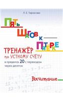 ПЯТЬ ШАГОВ К ПЯТЁРКЕ. ТРЕНАЖЁР по УСТНОМУ &#