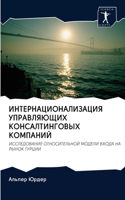 ИНТЕРНАЦИОНАЛИЗАЦИЯ УПРАВЛЯЮЩИХ КОНСАЛ&#