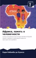 Африка, память о человечности