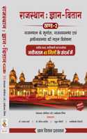 Rajashtan : Gyaan Vitaan (Khand- 2) Rajasthan ke Bhugol,Rajvyavastha,Arthvyavastha ki Gahan Vivechana {Naveen Tathya Talikayen Evam prashonottar ,Naveentam 41 JILO Ke Sandharbh Mein}