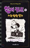 Diary of a Wimpy Kid 10