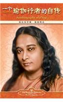 Autobiography of a Yogi - Simplified Chinese: (Chinese)