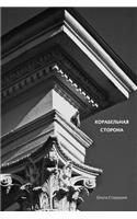 Корабельная сторона: ?????(Russian)
