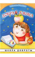 Добрая азбука: (Russian)