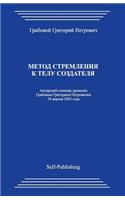 Metod Stremlenija K Telu Sozdatelja