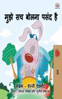 I Love to Tell the Truth: Hindi Children's book