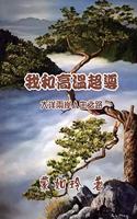 我和高温超导：大洋两岸人生路