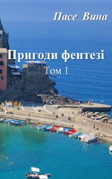 Пригоди фентезі (Том 1)
