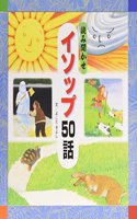 Fifty Most Important and Thought Provoking Aesop Fables