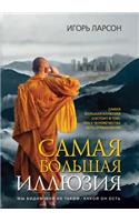 Самая большая иллюзия