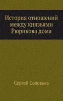 Istoriya otnoshenij mezhdu knyazyami Ryurikova doma