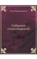Собрание стихотворений
