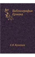 Библиография Ермака