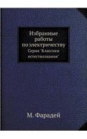 Избранные работы по электричеству