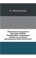 &#1052;&#1086;&#1089;&#1082;&#1086;&#1074;&#1089;&#1082;&#1086;&#1077; &#1075;&#1086;&#1089;&#1091;&#1076;&#1072;&#1088;&#1089;&#1090;&#1074;&#1086; &#1087;&#1088;&#1080; &#1094;&#1072;&#1088;&#1077; &#1040;&#1083;&#1077;&#1082;&#1089;&#1077;&#1077