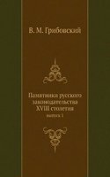 Pamyatniki russkogo zakonodatelstva XVIII stoletiya