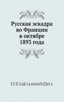 Russkaya eskadra vo Frantsii v oktyabre 1893 goda