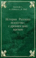 Istoriya Russkogo iskusstva: s drevnejshih vremen