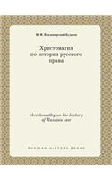 chrestomathy on the history of Russian law