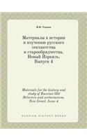 Materials for the history and study of Russian Old Believers and sectarianism. New Israel. Issue 4