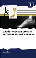 Диабетическая стопа в ортопедической кли
