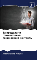 &#1047;&#1072; &#1087;&#1088;&#1077;&#1076;&#1077;&#1083;&#1072;&#1084;&#1080; &#1075;&#1086;&#1084;&#1086;&#1094;&#1080;&#1089;&#1090;&#1077;&#1080;&#1085;&#1072;: &#1087;&#1086;&#1085;&#1080;&#1084;&#1072;&#1085;&#1080;&#1077; &#1080; &#1082;&#1086;&#1085;&#1090;&#1088;&#1086;&#1083;&#1100;