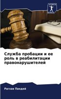 Служба пробации и ее роль в реабилитации п&#10