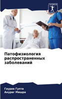 Патофизиология распространенных заболе&#