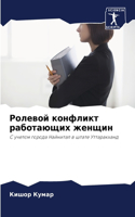 Ролевой конфликт работающих женщин