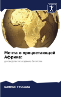 Мечта о процветающей Африке