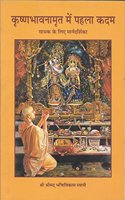 Krishna Bhavanamrita me Pehla Kadam: Saadhak ke liye margdarshika