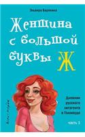 Zhenschina S Bolshoi Bukvy Zh