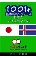 1001+ Basic Phrases Japanese - Icelandic: (Japanese)