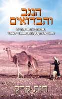 הנגב והבדואים