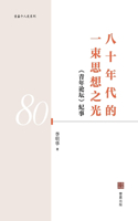 八十年代的一束思想之光