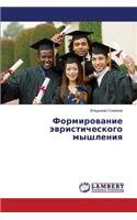Formirovanie Evristicheskogo Myshleniya