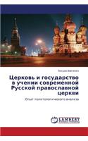 Tserkov' I Gosudarstvo V Uchenii Sovremennoy Russkoy Pravoslavnoy Tserkvi