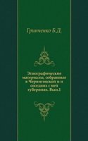 Etnograficheskie materialy, sobrannye v Chernigovskoj i i sosednih s nej guberniyah.