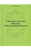 О древних сельских общинах в Югозападноl