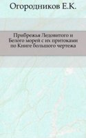 Pribrezhya Ledovitogo i Belogo morej s ih pritokami po Knige bolshogo chertezha