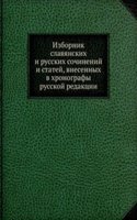 Izbornik slavyanskih i russkih sochinenij i statej, vnesennyh v hronografy russkoj redaktsii