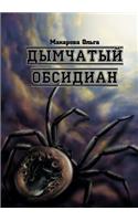 Dymchatyj Obsidian Trilogiya Omnisa. Kamen' Tretij