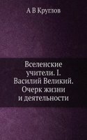 Vselenskie uchiteli. I. Vasilij Velikij. Ocherk zhizni i deyatelnosti