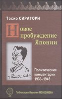 Novoe probuzhdenie YAponii. Politicheskie kommentarii. 1933-1945