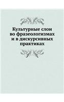 &#1050;&#1091;&#1083;&#1100;&#1090;&#1091;&#1088;&#1085;&#1099;&#1077; &#1089;&#1083;&#1086;&#1080; &#1074;&#1086; &#1092;&#1088;&#1072;&#1079;&#1077;&#1086;&#1083;&#1086;&#1075;&#1080;&#1079;&#1084;&#1072;&#1093; &#1080; &#1074; &#1076;&#1080;&#10