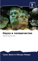 &#1053;&#1072;&#1091;&#1082;&#1072; &#1080; &#1095;&#1077;&#1083;&#1086;&#1074;&#1077;&#1095;&#1077;&#1089;&#1090;&#1074;&#1086;